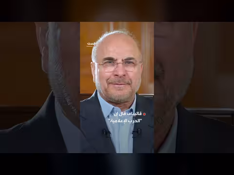 رئيس البرلمان الإيراني يرفض تصريحات ترمب