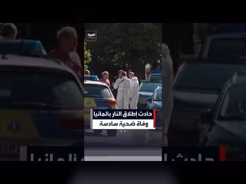 وفاة ضحية سادسة في حادث إطلاق نار بألمانيا