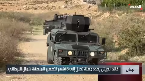 الجيش اللبناني يطلب مهلة 8 أشهر لحصر السلاح شمال الليطاني