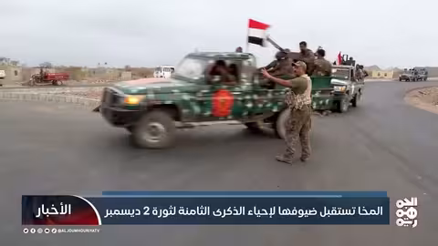 المخا تحتفي بالذكرى الثامنة لثورة 2 ديسمبر بفعاليات وطنية