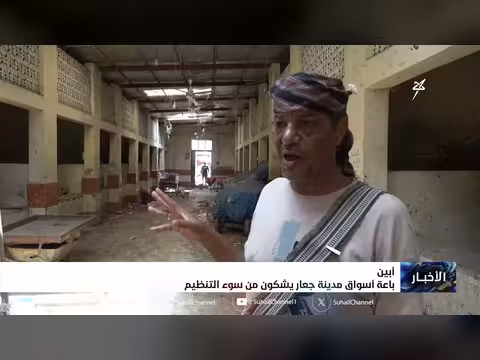 باعة أسواق جعار يشكون من سوء التنظيم