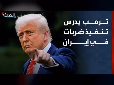 ترمب يدرس ضربات في إيران وغارات إسرائيلية على لبنان