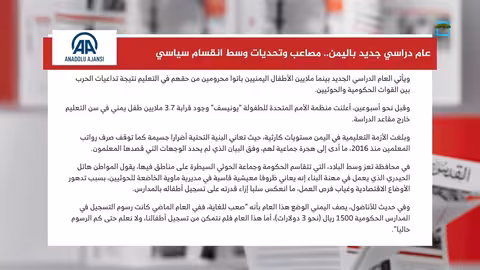 تدهور التعليم في اليمن: ملايين الأطفال خارج مقاعد الدراسة