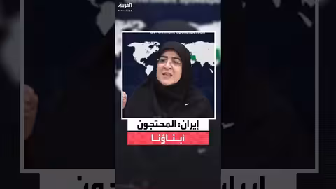 إيران: المحتجون أبناؤنا ونحذر من توظيف الاحتجاجات