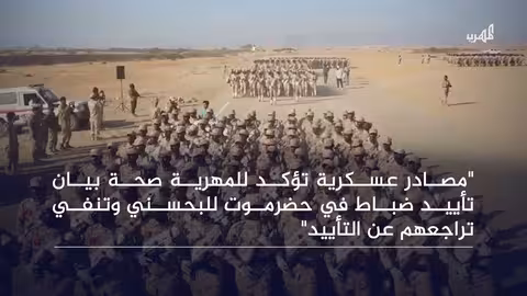 حضرموت: مصادر عسكرية تؤكد تأييد ضباط للبحسني وتنفي تراجعهم