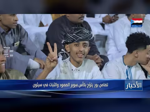 تضامن بور يفوز بكأس سوبر الصمود والثبات في سيئون