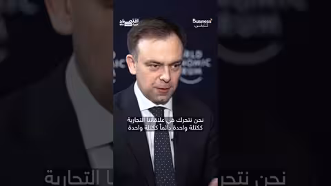 وزير المالية البولندي: وحدة أوروبا ركيزة تفاوض تجاري مع واشنطن