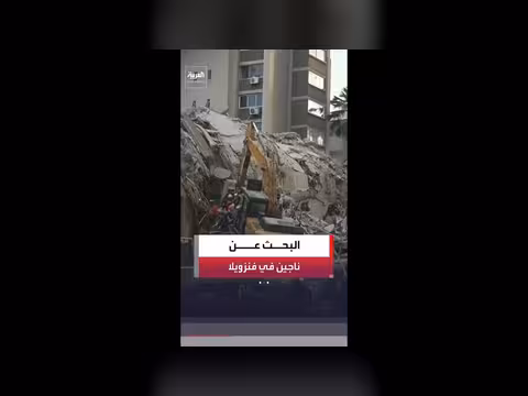 فرق الإنقاذ في فنزويلا تبحث عن ناجين بين الأنقاض