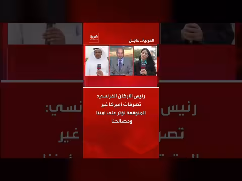 رئيس الأركان الفرنسي يحذر من تأثير تصرفات أميركا على الأمن الفرنسي