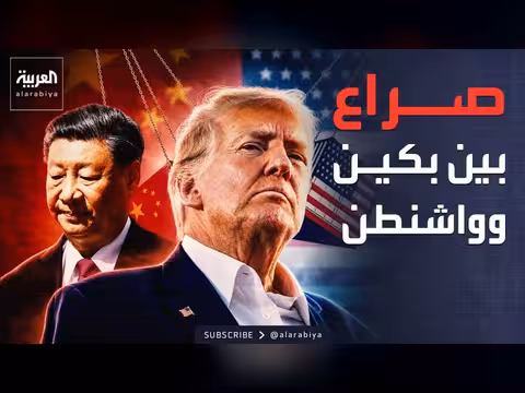 شي يحذر ترمب من خطر صدام حول تايوان