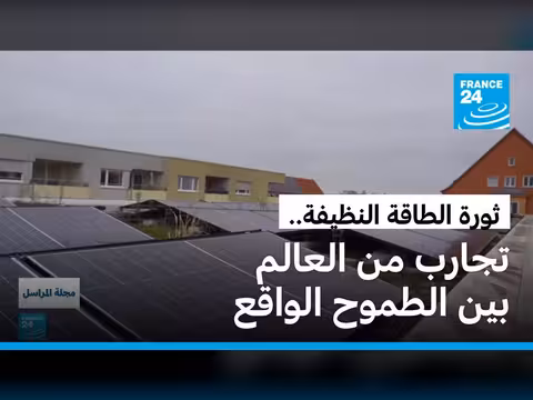ألمانيا واليابان يرحنان على الطاقة المتجددة