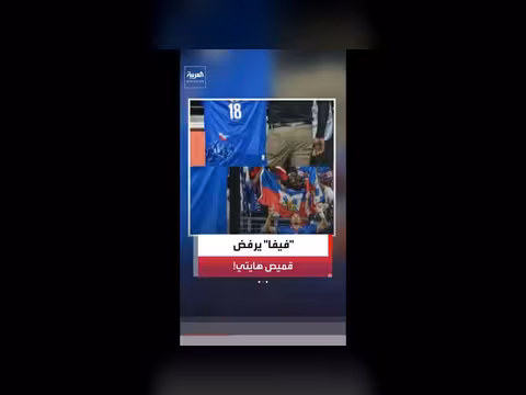 فيفا يطلب تعديل قمصان منتخب هايتي