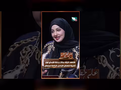 رحلة الإبداع مع كرامة مرسال