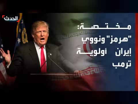حرية الملاحة في هرمز ومنع نووي إيران أولوية ترمب
