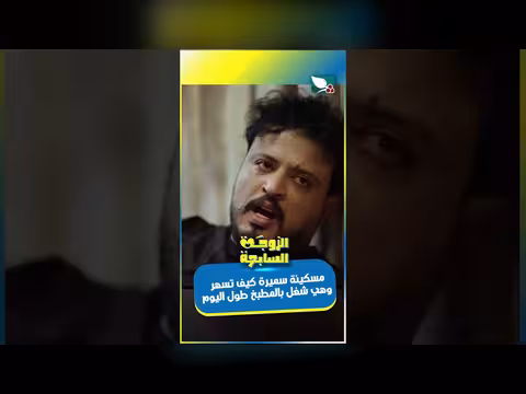 مشهد من مسلسل: سميرة وزوجها. . خلافات حول الأعمال المنزلية