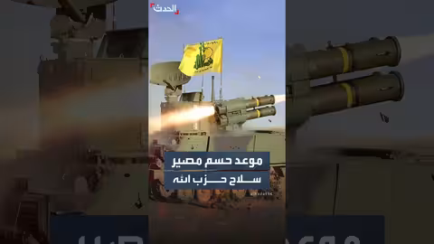 لبنان يحدد موعد حسم سلاح حزب الله