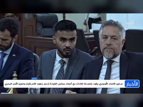 أوروبا تناقش السلام والاقتصاد في اليمن والبحر الأحمر