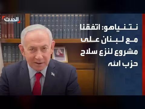 اتفاقية تجريبية لنزع سلاح حزب الله