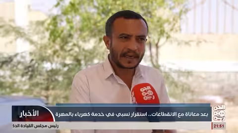 تحسن في الكهرباء بالمهرة بعد دعم سعودي..ومخاوف من عودة الانقطاعات