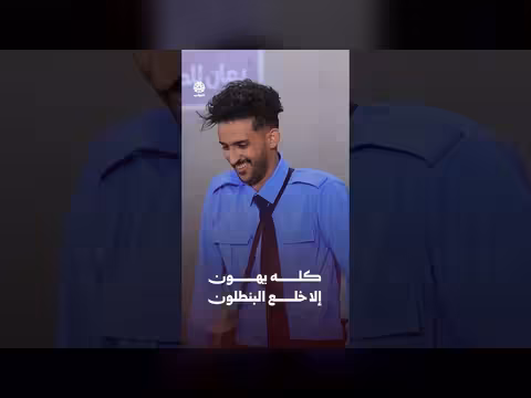 كله يهون إلا خلع البنطلون