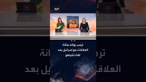 ترامب ونتنياهو يبحثان ملف إيران والعلاقات الثنائية