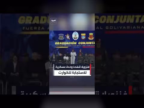 فنزويلا تنشئ وحدة عسكرية للكوارث