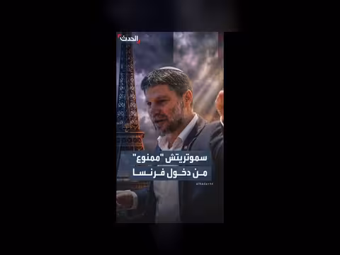 فرنسا تمنع وزير المال الإسرائيلي من دخول أراضيها