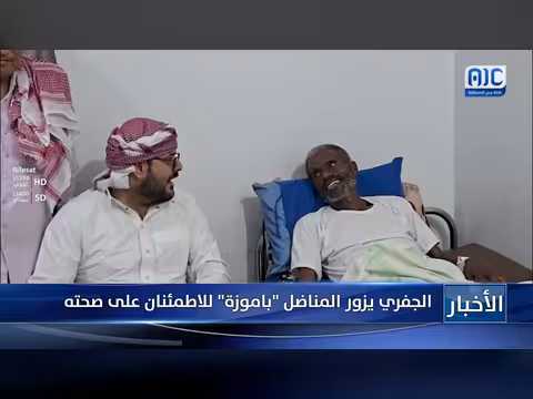 الجفري يزور المناضل باموزة