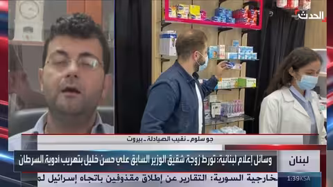 تهريب أدوية السرطان المدعومة في لبنان: كشف الملفات وتواطؤ محتمل