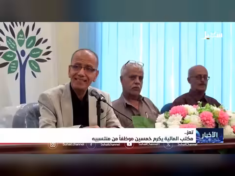مكتب المالية في تعز يكرم موظفين