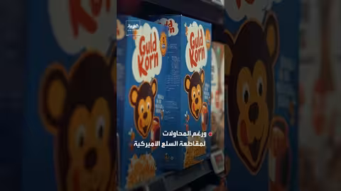 تطبيق دنماركي يعتمد على الذكاء الاصطناعي لمقاطعة السلع الأمريكية