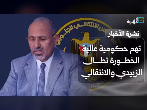 الحكومة اليمنية تعلن الحرب على فلول الانتقالي