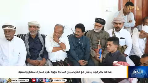 محافظ حضرموت يناقش مع قبائل سيبان مساندة الاستقرار والتنمية