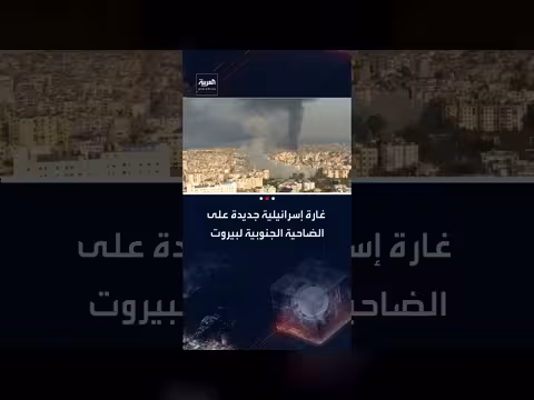 غارات إسرائيلية على الضاحية الجنوبية لبيروت تركز على منطقة الحدث