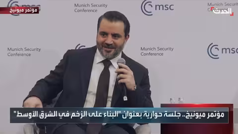 مؤتمر ميونيخ: حوار بين وزراء خارجية السعودية وسوريا والنرويج