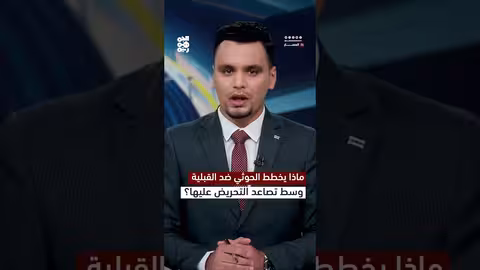 تصاعد التوتر الحوثي مع القبائل اليمنية وتحذيرات من مؤامرات