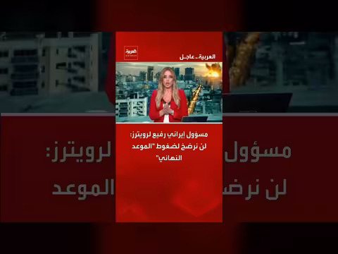 مسؤول إيراني: رفضنا لضغوط الموعد النهائي