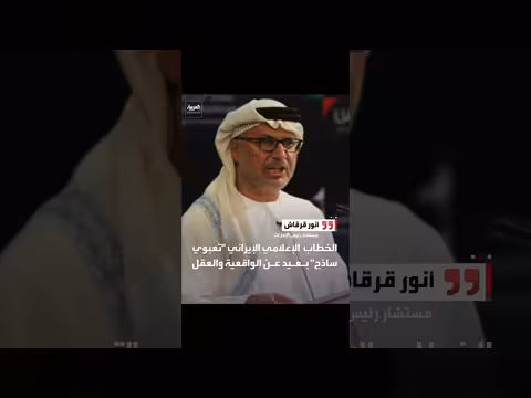قرقاش: الخطاب الإعلامي الإيراني تعبوي ساذج