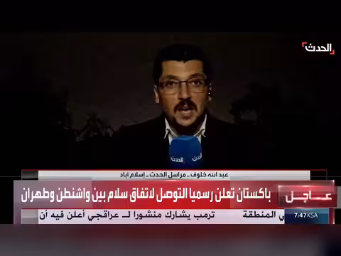 تفاصيل الإعلان الباكستاني عن اتفاق أميركا وإيران