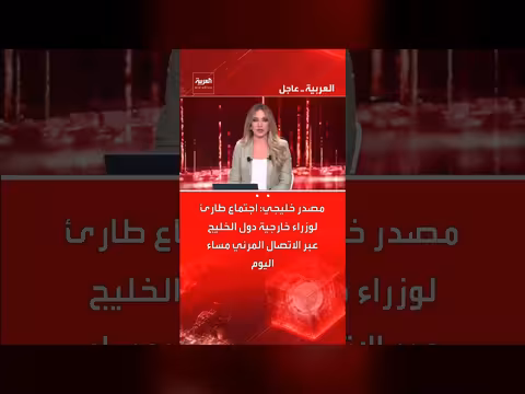 اجتماع طارئ لوزراء خارجية الخليج لمناقشة استهداف إيران لمدن خليجية