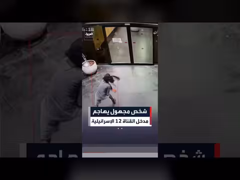 شخص مجهول يهاجم استوديوهات القناة 12 الإسرائيلية