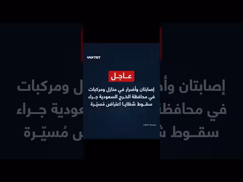إصابتان وأضرار في الخرج جراء شظايا اعتراض مُسيّرة