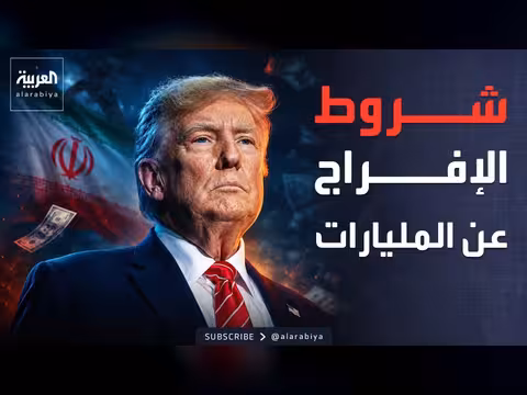 ترمب يحدد شروط الإفراج عن أموال إيران