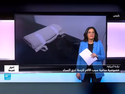 لماذا تعاني النساء من الألم لفترة أطول؟ دراسة تكشف الفروق البيولوجية