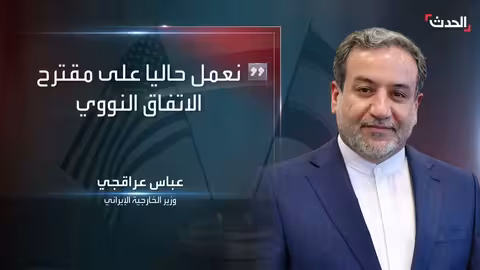 واشنطن تترقب عرضًا نوويًا إيرانيًا..وتعزيز أمني في عدن