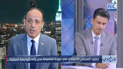 دُريد الخلاقي: اعتراف دولي بأهمية الجنوب ودوره في الأمن الإقليمي