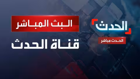 قناة الحدث: بث مباشر للأخبار العربية والدولية