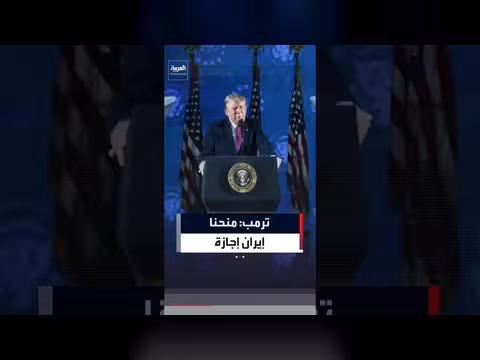 ترمب: منحنا إيران إجازة أسبوع من أجل الجنازة