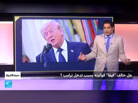 هل خالف فيفا قوانينه بسبب ترامب؟