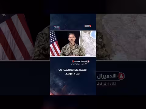 كوبر: قدرة إيران على تهديد مضيق هرمز تراجعت